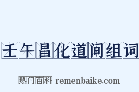 壬午昌化道间组词是什么意思的图片